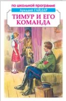 Тимур и его команда (12+)