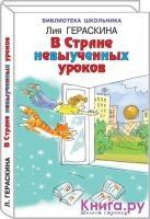 БиблиотекаШк В стране невыученных уроков (рис.П.Гавина)