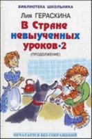 БиблиотекаШк В стране невыученных уроков-2 или Возвращение в Страну