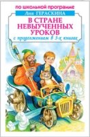 В стране невыученных уроков.С продолжением в 3-х книгах