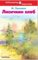 Лисичкин хлеб