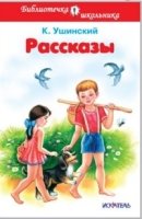 Рассказы.Ушинский