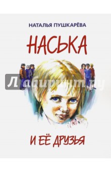 Наська и ее друзья