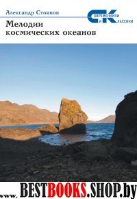 Мелодии  космических океанов