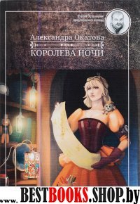 Королева ночи