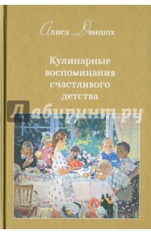 Кулинарные воспоминания счастливого детства,2-е