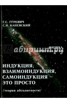 Индукция, взаимоиндукция, самоиндукция–это просто
