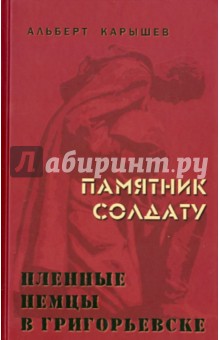 Памятник солдату. Пленные немцы в Григорьевске