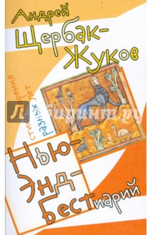 Нью-Энд Бестиарий