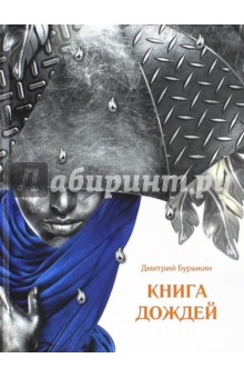 Книга Дождей