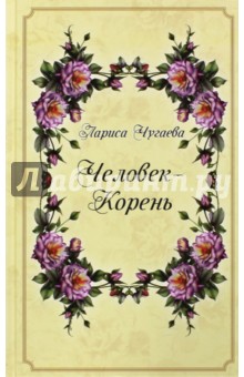 Человек-Корень