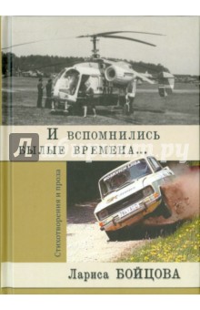 И вспомнились былые времена