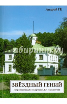 Звездный гений. Ретроспектива бессмертия