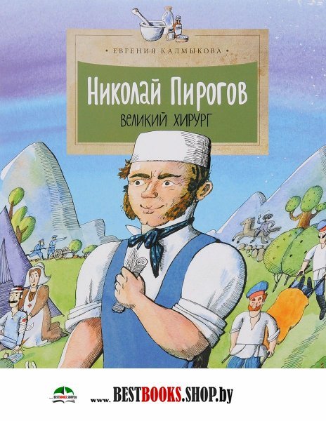 Николай Пирогов. Великий хирург