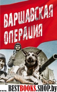 Варшавская операция