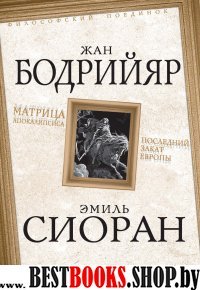 Матрица Апокалипсиса. Последний закат Европы