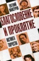 Благословение и проклятие инстинкта творчества