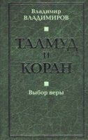 Талмуд и Коран. Выбор веры