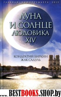 Луна и солнце Людовика XIV