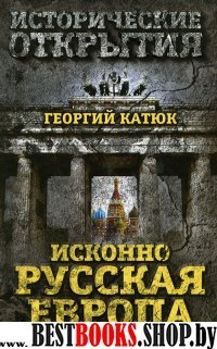 Исконно русская Европа.Откуда мы?