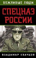 Спецназ России.сер.Вежливые люди