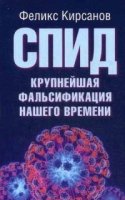 СПИД-крупнейшая фальсификация нашего времени