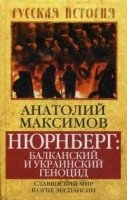 РИ.Нюрнберг: балканский и украинский геноцид. Славянский мир в огне