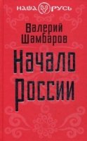 Начало России