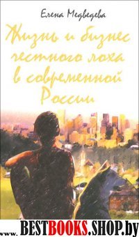 Жизнь и бизнес честного лоха в современной России