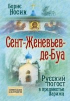 Сент-Женевьев-де-Буа. Русский погост в предместье Парижа- фото