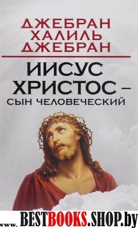 Пророк Иисус Христос - Сын Человеческий