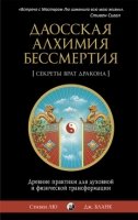 Даосская алхимия бессмертия: Древние практики для духовной и физической трансформации