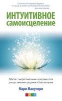 Интуитивное самоисцеление: Работа с энергетическими центрами тела для