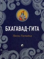 Бхагавад-Гита: Песнь Господня (70х108/32)