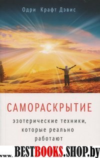 Самораскрытие:Эзотерические техники, которые реально работают