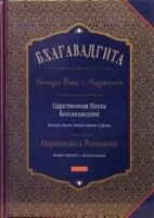 Бхагавадгита: Беседы Бога с Арджуной. Царственная наука Богопознания