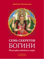 Семь секретов Богини: Философия индийского мифа