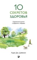 Десять секретов здоровья