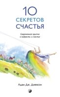 Десять секретов Счастья (84х108/32, обл.)