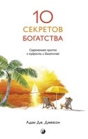 Десять секретов Богатства (84х108/32, обл.)