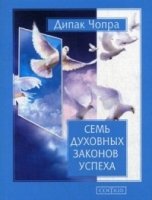 Семь духовных законов успеха: Как воплотить мечты в реальность (обл.)