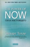 The Power of Now. Сила Настоящего (7Бц)