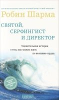 Святой, серфингист и директор (84х108/32, обл)