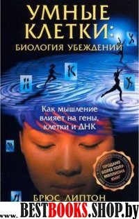 Биология убеждений.Умные клетки.Как мышление влияет на гены,клетки и ДНК (м/о)