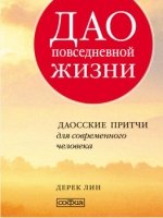 Дао повседневной жизни: Даосские притчи для современного человека