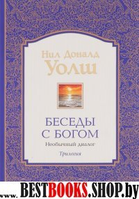 Беседы с Богом Книги 1-3: Необычный диалог