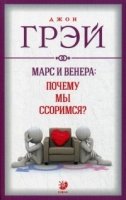 Марс и Венера: почему мы ссоримся? (обл.)