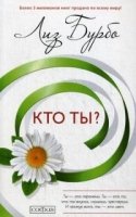 Кто ты?