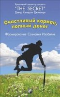 Счастливый Карман, Полный Денег: Формирование Сознания Изобилия