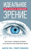 Идеальное зрение: Методы естественного восстановления зрения